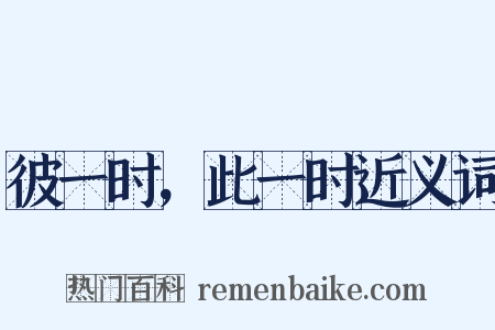 彼一时，此一时近义词是什么意思的图片